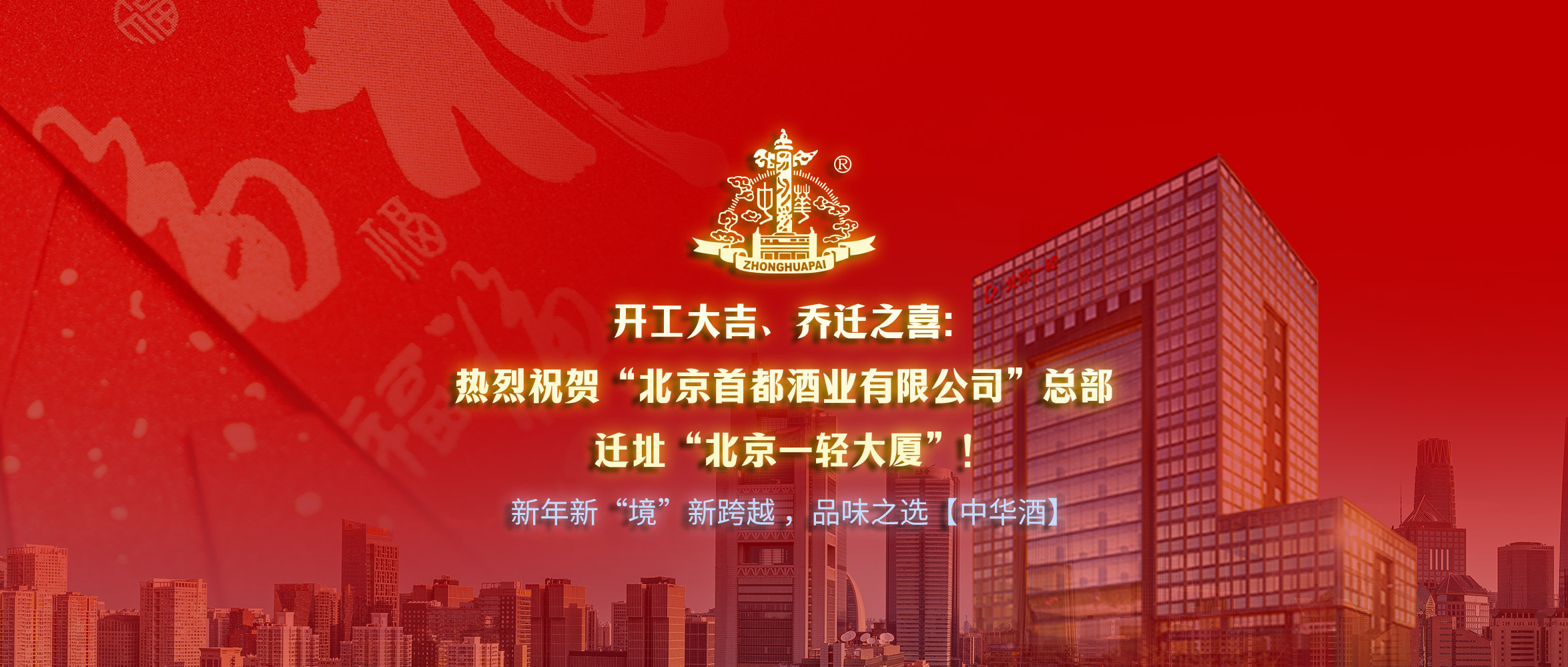 开工大吉、乔迁之喜：热烈祝贺“首都酒业”总部迁址北京一轻大厦