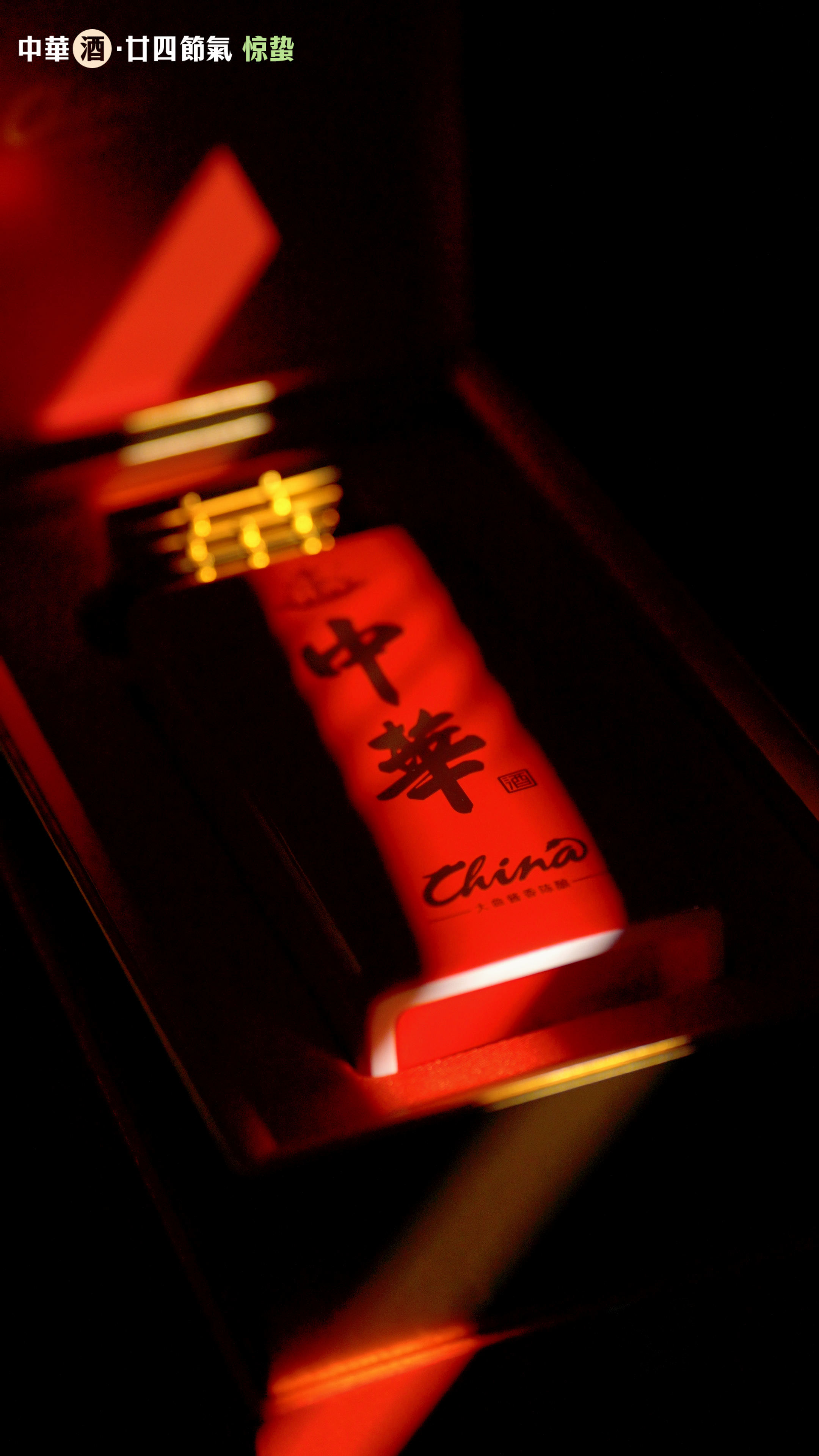 光影里的 “惊蛰”丨中华酒，在岁月深处沉淀，只为等待绽放的惊艳