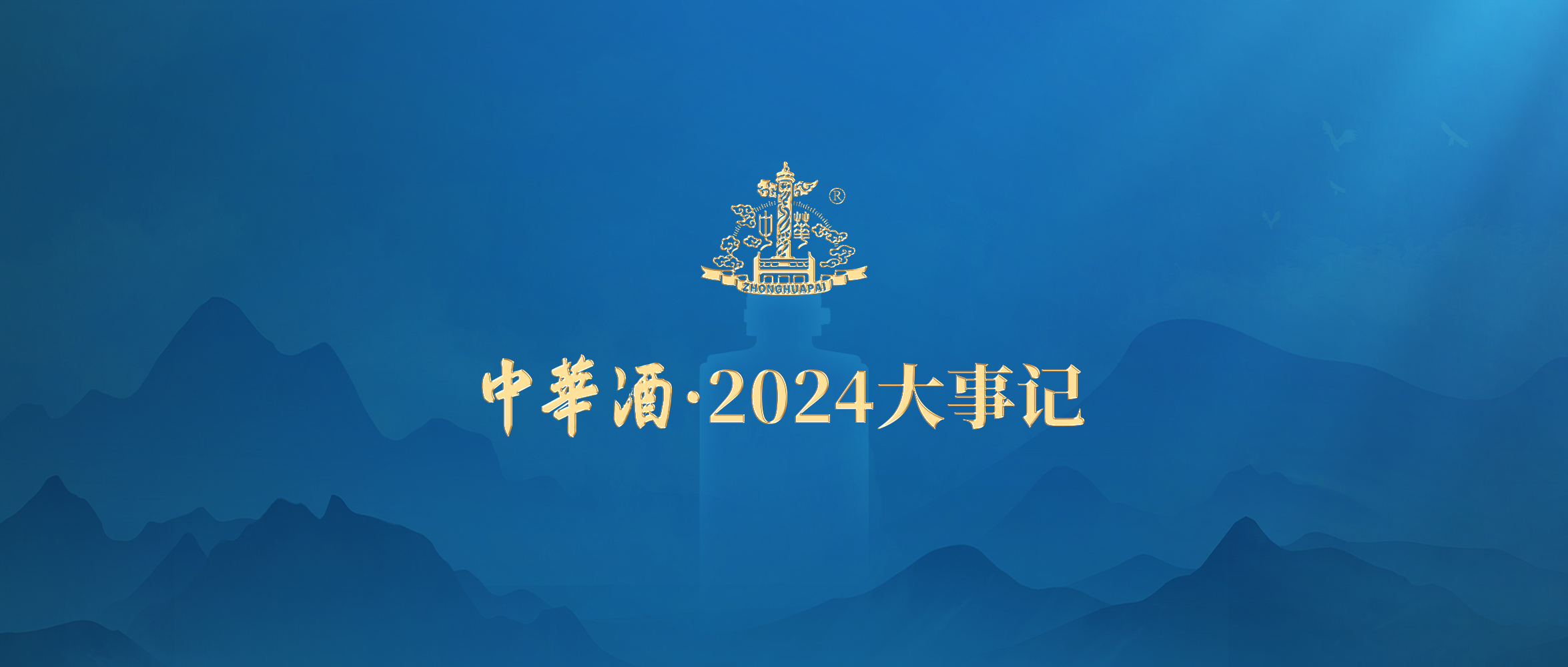 扛鼎酱香，世界共享丨中华酒2024印记