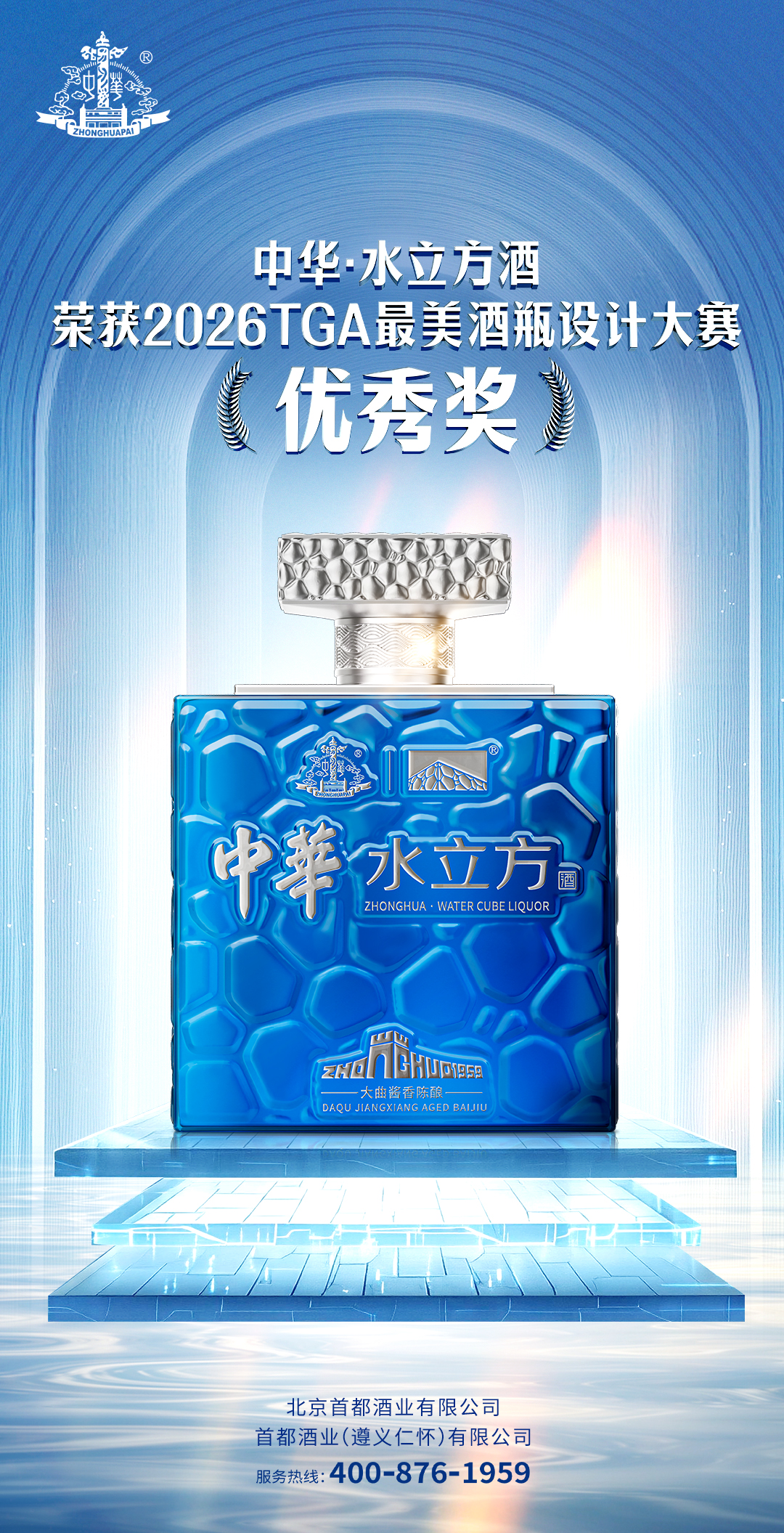 中华·水立方酒 双喜加冕 再耀新章