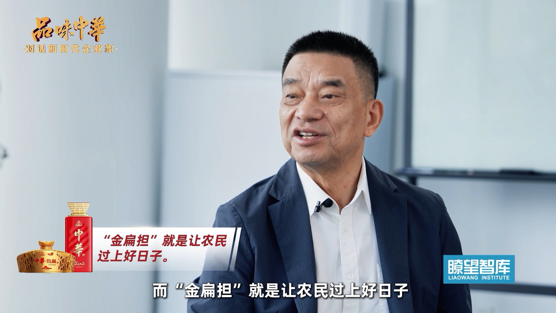 《品味中华》开播 | 中华酒携手瞭望智库解码新希望刘永好的时代答卷